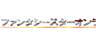 ファンタシースターオンライン２ (P S O 2)