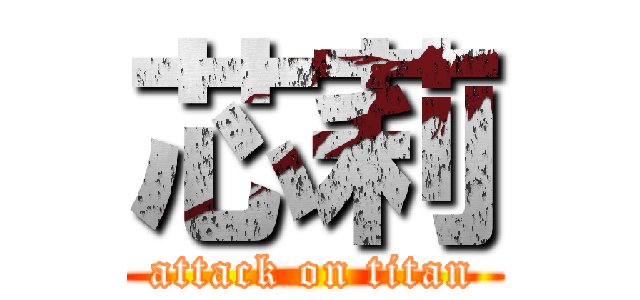 芯莉 (attack on titan)