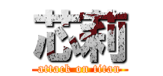 芯莉 (attack on titan)