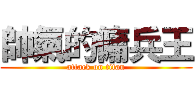 帥氣的傭兵王 (attack on titan)