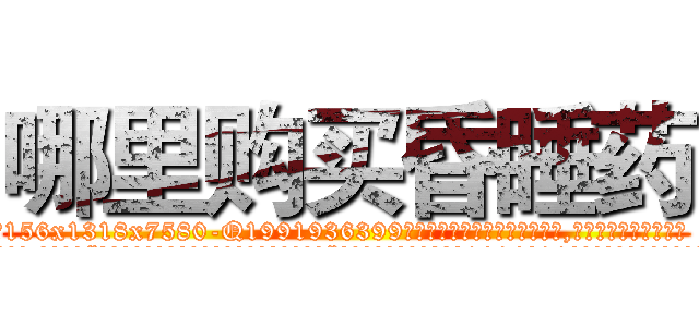 哪里购买昏睡药 (哪里购买昏睡药【电.话156x1318x7580-Q1991936399鑫宏药业】我们做的是长期生意,靠的是老客户长期支持
参考消息网2月20日报道 韩媒称，“剩女多、离婚率高的城市，房价一定会上涨。”这是中国经济学家金岩石2016年12月参加在上海举行的房地产相关论坛时说的话。
)