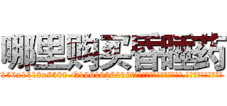 哪里购买昏睡药 (哪里购买昏睡药【电.话156x1318x7580-Q1991936399鑫宏药业】我们做的是长期生意,靠的是老客户长期支持
参考消息网2月20日报道 韩媒称，“剩女多、离婚率高的城市，房价一定会上涨。”这是中国经济学家金岩石2016年12月参加在上海举行的房地产相关论坛时说的话。
)