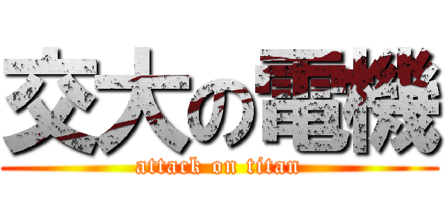 交大の電機 (attack on titan)