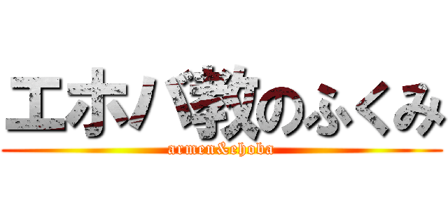 エホバ教のふくみ (armen&ehoba)