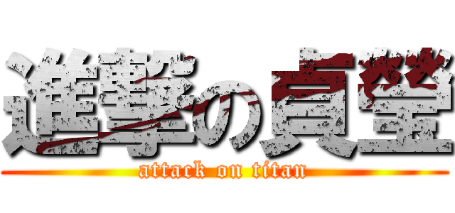 進撃の貞瑩 (attack on titan)