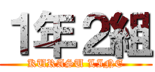 １年２組 (KURASU LINE)