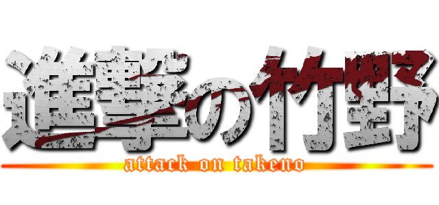 進撃の竹野 (attack on takeno)