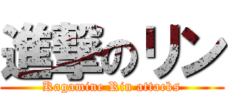 進撃のリン (Kagamine Rin attacks)