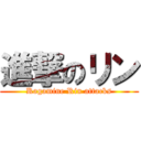 進撃のリン (Kagamine Rin attacks)