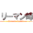 リーマン峰 (Hatarake Syatiku)