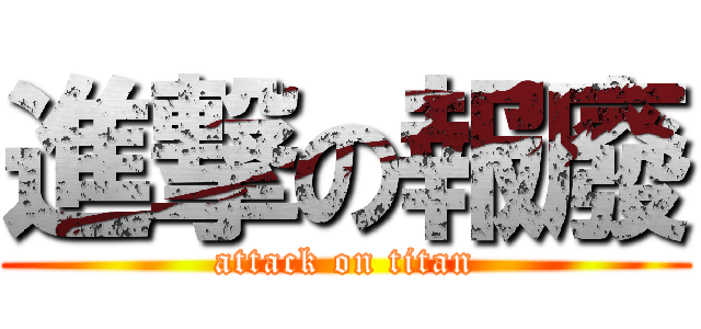 進撃の報廢 (attack on titan)