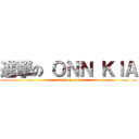 進撃の ＯＮＮ ＫＩＡ (attack on titan)