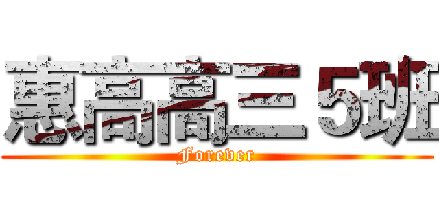 惠高高三５班 (Forever)