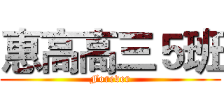 惠高高三５班 (Forever)