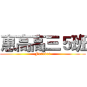 惠高高三５班 (Forever)