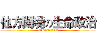 他方閾境の生命政治 (attack on titan)