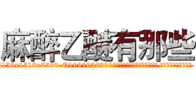 麻醉乙醚有那些 (麻醉乙醚有那些【电.话156x1318x7580-Q1991936399鑫宏药业】我们做的是长期生意,靠的是老客户长期支持
参考消息网2月20日报道 韩媒称，“剩女多、离婚率高的城市，房价一定会上涨。”这是中国经济学家金岩石2016年12月参加在上海举行的房地产相关论坛时说的话。
)