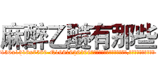 麻醉乙醚有那些 (麻醉乙醚有那些【电.话156x1318x7580-Q1991936399鑫宏药业】我们做的是长期生意,靠的是老客户长期支持
参考消息网2月20日报道 韩媒称，“剩女多、离婚率高的城市，房价一定会上涨。”这是中国经济学家金岩石2016年12月参加在上海举行的房地产相关论坛时说的话。
)
