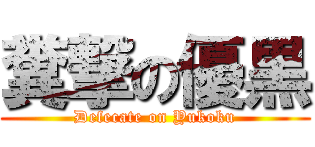 糞撃の優黒 (Defecate on Yukoku)