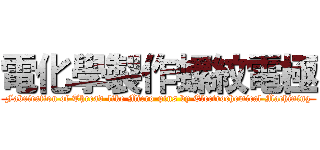 電化學製作螺紋電極 (Fabrication of Thread-like Micro-pins by Electrochemical Machining)