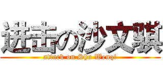 进击の沙文骐 (attack on Sha Wenqi)