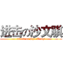 进击の沙文骐 (attack on Sha Wenqi)