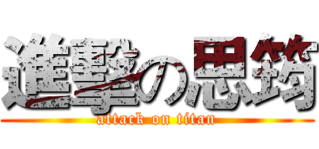進擊の思筠 (attack on titan)