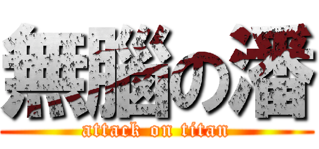 無腦の潘 (attack on titan)