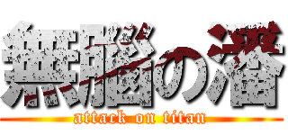 無腦の潘 (attack on titan)