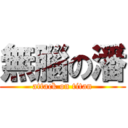 無腦の潘 (attack on titan)