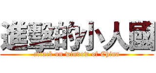 進擊的小人國 (attack on window of China)