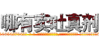 哪有卖吐真剂 (哪有卖吐真剂【电-话151x68344x817-Q1065427042元-吉-药-业】我们做的是长期生意,靠的是老客户长期支持 哪有卖吐真剂在发表了一篇http://sngk.net/104JLU

参考消息网我们做的是长期生意,靠的是老客户长期支持也许我们早该意识到，就连鲍勃·霍斯金斯（金球奖戏剧类电影男主角 
)