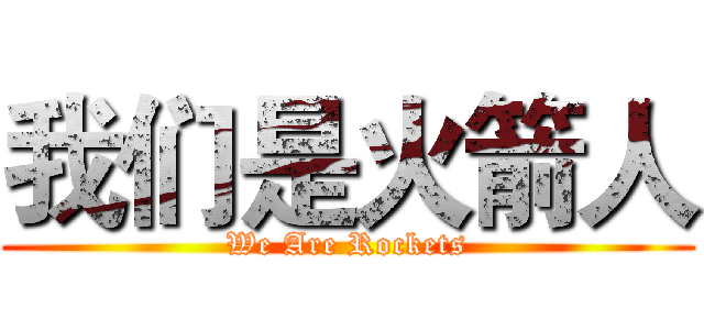我们是火箭人 (We Are Rockets)