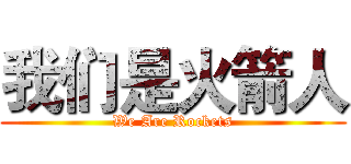 我们是火箭人 (We Are Rockets)