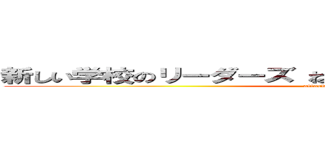 新しい学校のリーダーズ ねぐせ。バンド 甲子園酷い噂 (attack on titan)