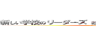 新しい学校のリーダーズ ねぐせ。バンド 甲子園酷い噂 (attack on titan)