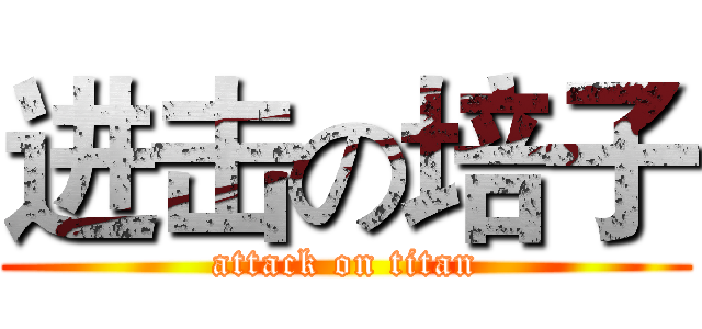 进击の培子 (attack on titan)