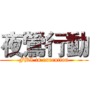 夜鶯行動 (FBI in execution)