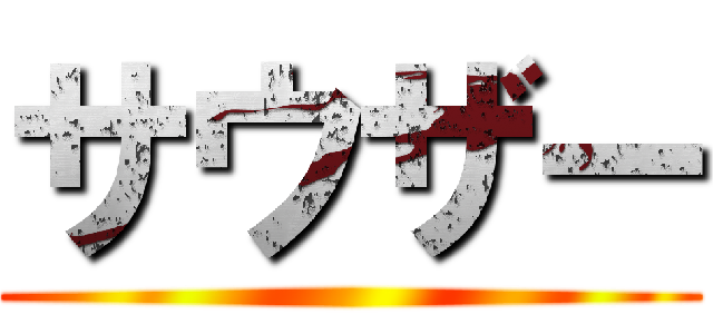 サウザー ()