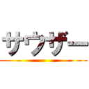 サウザー ()