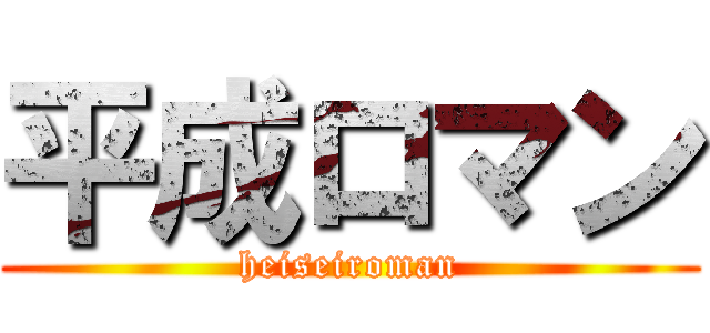 平成ロマン (heiseiroman)