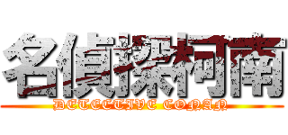 名偵探柯南 (DETECTIVE CONAN)