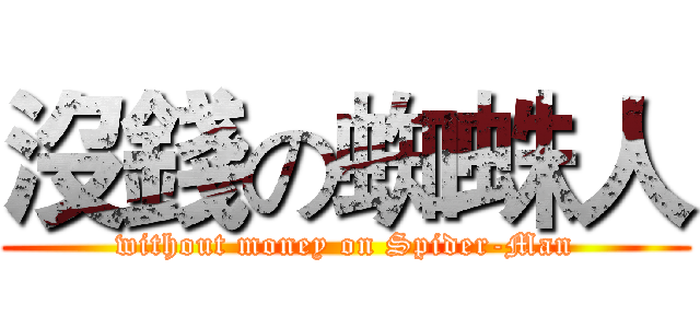 沒錢の蜘蛛人 (without money on Spider-Man)
