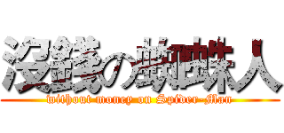 沒錢の蜘蛛人 (without money on Spider-Man)
