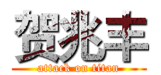 贺兆丰 (attack on titan)