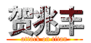 贺兆丰 (attack on titan)