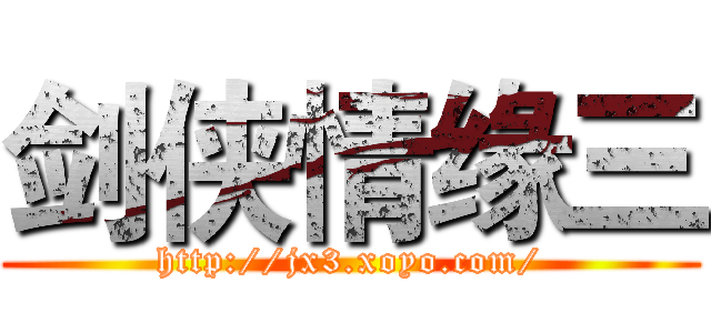 剑侠情缘三 (http://jx3.xoyo.com/)