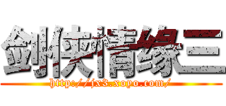 剑侠情缘三 (http://jx3.xoyo.com/)