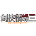 剑侠情缘三 (http://jx3.xoyo.com/)