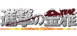 進撃の金雅 (attack on AhKim)